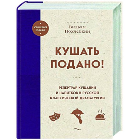 Общие вопросы по кулинарии, книга Кушать подано! Репертуар кушаний и напитков в русской классической драматургии заказать