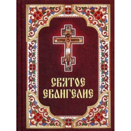 Книги, книга Святое Евангелие. заказать