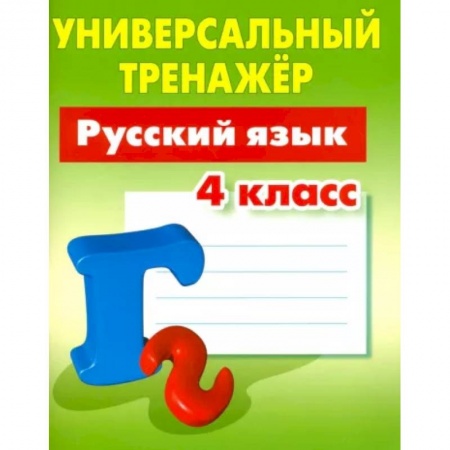 Русский язык. Учебные пособия, книга Русский язык. 4 класс. Универсальный тренажер заказать