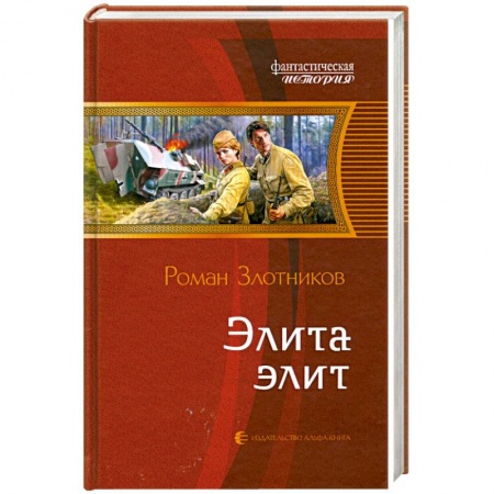 Книги, книга Элита элит заказать