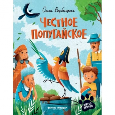Сказки отечественных писателей, книга Честное попугайское заказать