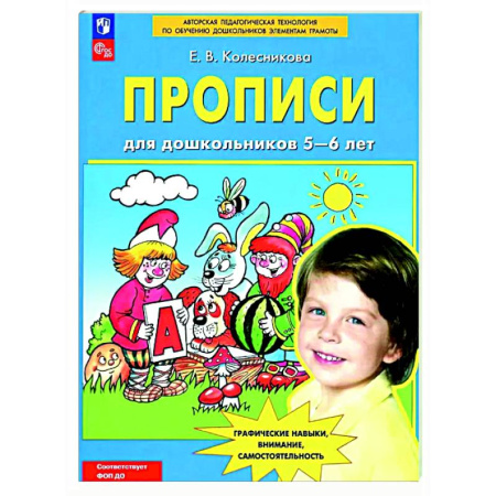 Письмо, мелкая моторика, книга Прописи для дошкольников 5-6 лет заказать