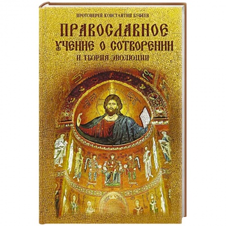 Духовная литература, книга Православное учение о Сотворении и теория эволюции заказать