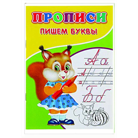 Письмо, мелкая моторика, книга Прописи. Пишем буквы заказать