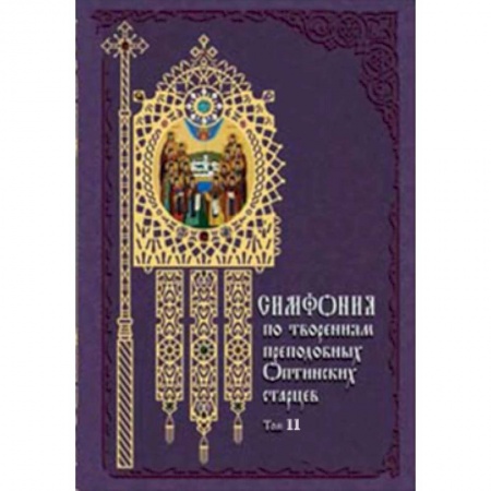 Книги, книга Симфония по творениям преподобных оптинских старцев.Том 2 (в 2-х томах) заказать