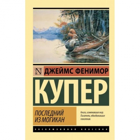 Зарубежная приключенческая литература, книга Последний из могикан заказать