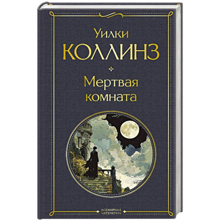 Зарубежная классика, книга Мертвая комната заказать