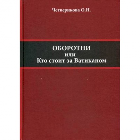 Политика, книга Оборотни или кто стоит за Ватиканом заказать