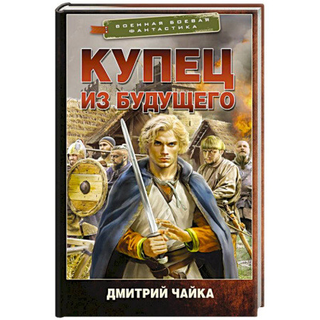 Боевая фантастика, книга Купец из будущего заказать