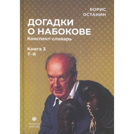 Языкознание. Филология, книга Догадки о Набокове. Книга 3. Конспект-словарь (Т–Я) заказать