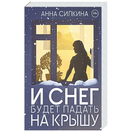 Триллеры, книга И снег будет падать на крышу (обл.) + закладка и бумажная кукла в подарок заказать