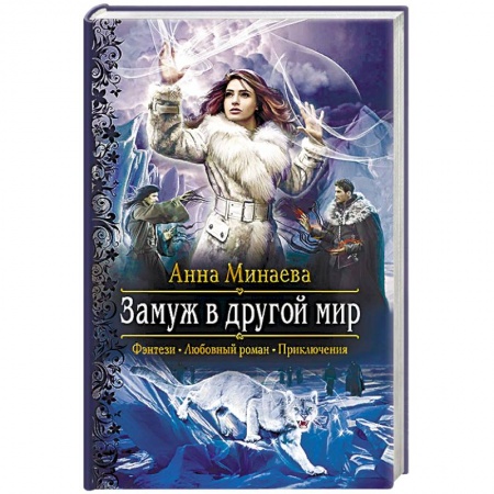 Русское фэнтези, книга Замуж в другой мир заказать