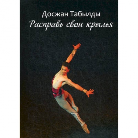 Эссе, письма, очерки, книга Расправь свои крылья! заказать