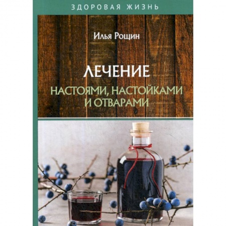 Питание при заболеваниях, книга Лечение настоями, настойками и отварами заказать