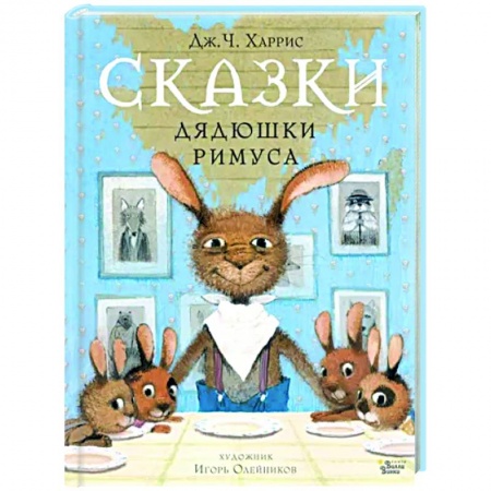 Сказки зарубежных писателей, книга Сказки дядюшки Римуса заказать