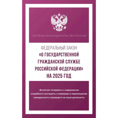 Особые виды права, книга Федеральный закон 'О государственной гражданской службе Российской Федерации' на 2025 год заказать