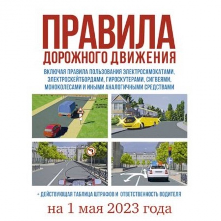 ПДД. КоАП, книга Правила дорожного движения на 1 мая 2023 года заказать