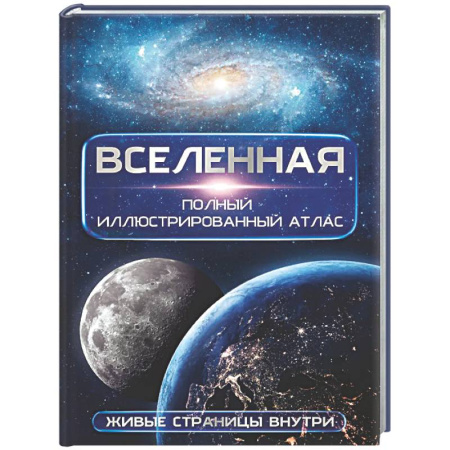 Астрономия, книга Вселенная. Полный иллюстрированный атлас + мобильное приложение заказать