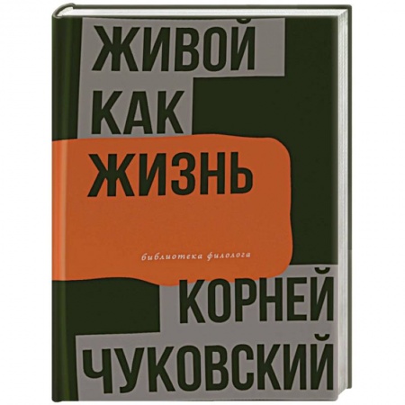 Филологические науки в целом. Частные филологии, книга Живой как жизнь заказать