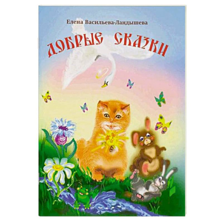 Религиозная литература для детей, книга Добрые сказки заказать