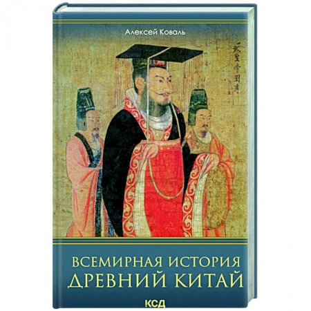 Древний Восток, книга Всемирная история. Древний Китай заказать