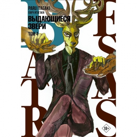 Комиксы. Манга, книга Beastars. Выдающиеся звери. Том 4 заказать
