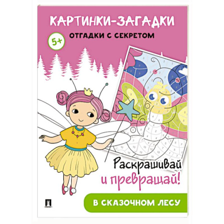Кроссворды, головоломки, комиксы, книга Картинки-загадки. Отгадки с секретом. В сказочном лесу заказать