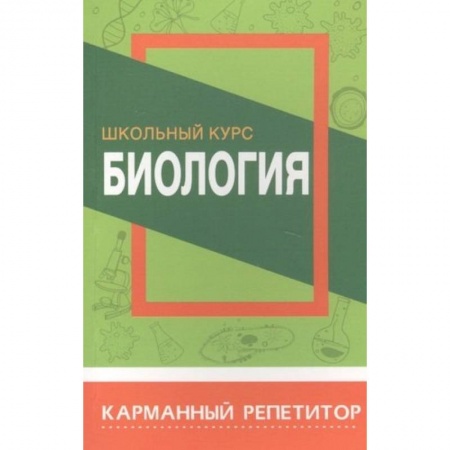 Биология, книга Биология.Школьный курс заказать