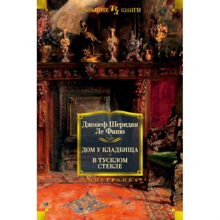 Зарубежная классика, книга Дом у кладбища.В тусклом стекле заказать