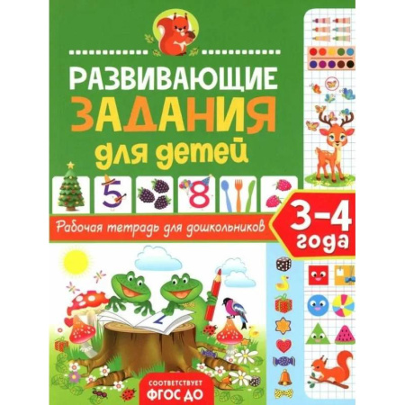 Книги для дошкольников (4-6 лет), книга Развивающие задания для детей. Рабочая тетрадь для дошкольников. 3–4 года заказать