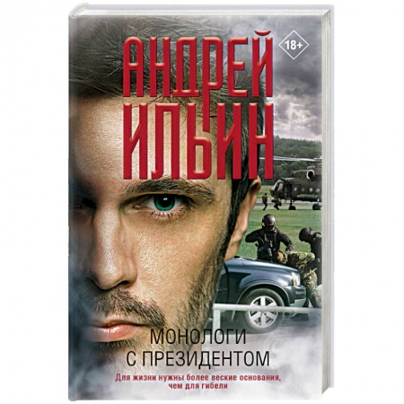 Отечественный мужской детектив, книга Монологи с президентом заказать