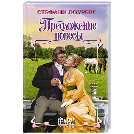 Зарубежный любовный роман, книга Предложение повесы заказать