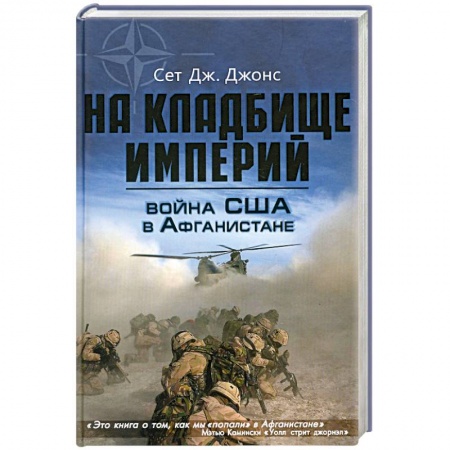Книги, книга Война США в Афганистане. На кладбище империй заказать
