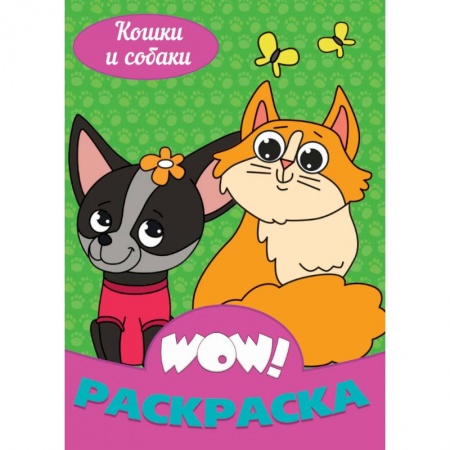 Раскраски на любой вкус, книга WOW Раскраска. Кошки и собаки заказать