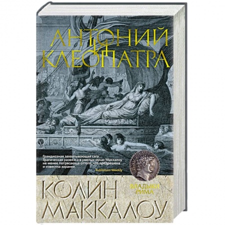 Историческая зарубежная проза, книга Антоний и Клеопатра заказать