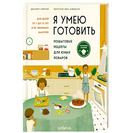 Кулинария, книга Я умею готовить. Пошаговые рецепты для юных поваров заказать