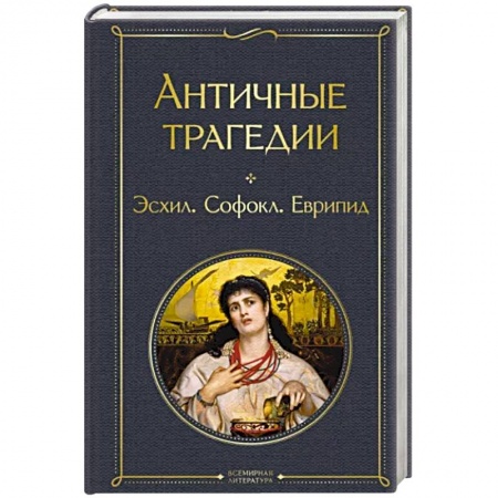 Зарубежная классика, книга Античные трагедии заказать