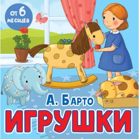 Стихи и загадки для малышей, книга Игрушки заказать