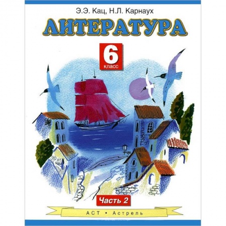 Книги, книга Литература. Учебник. 6 класс. В 2 ч. Ч. 2 заказать