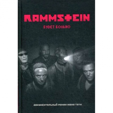 Музыка, книга Rammstein. Будет больно заказать
