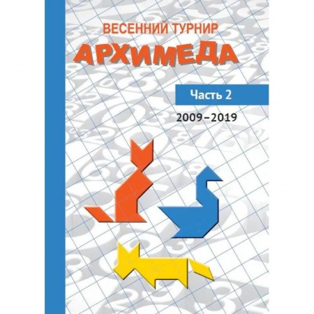 Математика. Алгебра. Геометрия, книга Весенний турнир Архимеда. Часть 2. 2009-2019 заказать