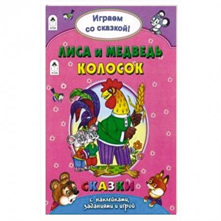 Книжки с наклейками, книга Лиса и медведь. Колосок заказать