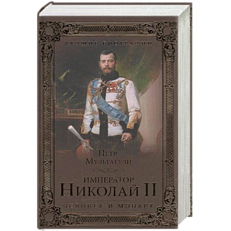 Политика, книга Император Николай II. Человек и монарх заказать