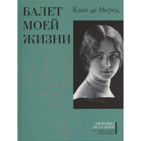Мемуары, биографии деятелей культуры, искусства, книга Балет моей жизни заказать