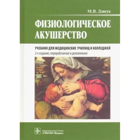 Акушерство и гинекология, книга Физиологическое акушерство. Учебник заказать
