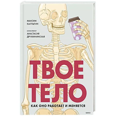 Человек. Земля. Вселенная, книга Твое тело. Как оно работает и меняется заказать