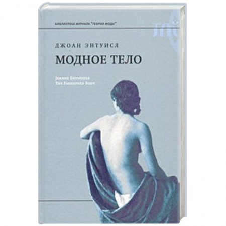 Культурология, книга Модное тело. Мода, костюм и современная социальная теория заказать