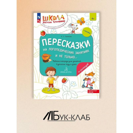 Дошкольникам, книга Пересказки на логопедических занятиях и не только. Рабочая тетрадь для занятий в детском саду и дома. В 4 ч. Ч. 4. заказать