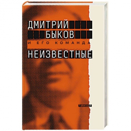 Эссе, письма, очерки, книга Неизвестные. О них знают все, их не знает никто заказать