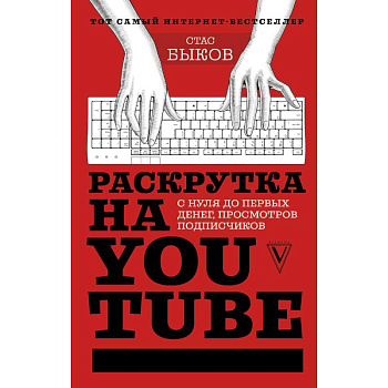 Раскрутка на YouTube. С нуля до первых денег, просмотров и подписчиков Раскрутка на YouTube. С нуля до первых денег, просмотров и подписчиков